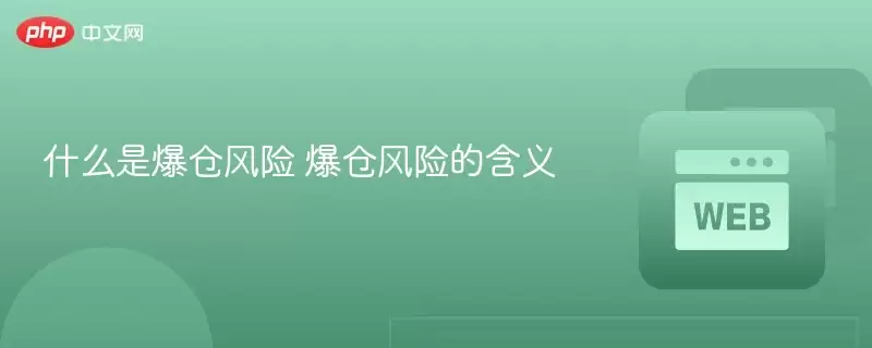 什么是爆仓风险 爆仓风险的含义 - php中文网