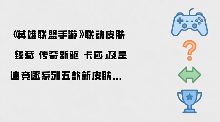 《英雄联盟手游》联动皮肤「臻藏 传奇新驱 卡莎」及星速竞逐系列五款新皮肤4月30日正式上线