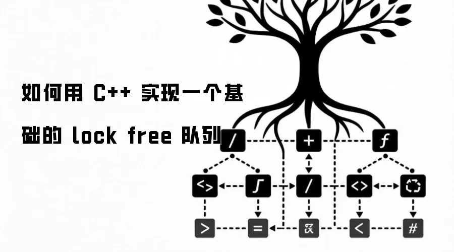 如何用 C++ 实现一个基础的 lock free 队列