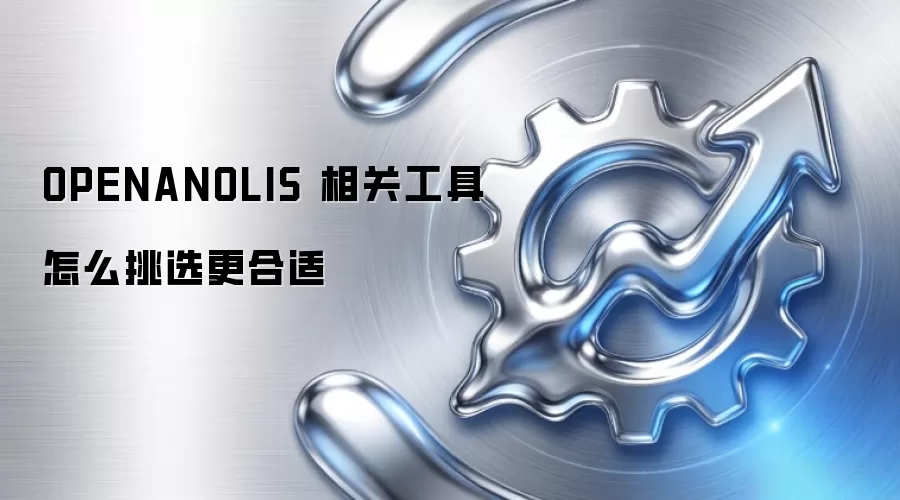 OPENANOLIS 相关工具怎么挑选更合适