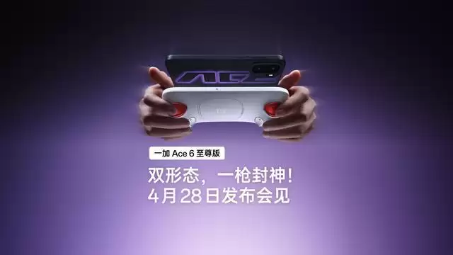 一加Ace6至尊版手机官宣4月28日发布，专为射击手游打造枪神游戏手柄