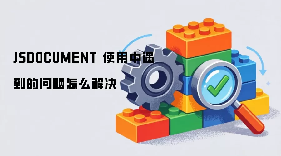 JSDOCUMENT 使用中遇到的问题怎么解决