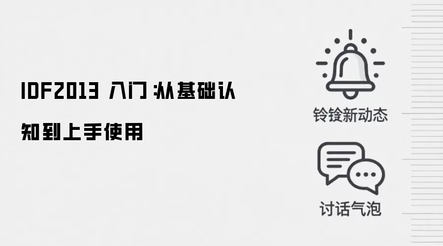 IDF2013 入门：从基础认知到上手使用