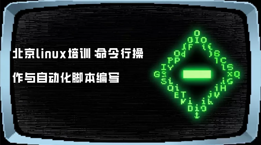 北京linux培训：命令行操作与自动化脚本编写