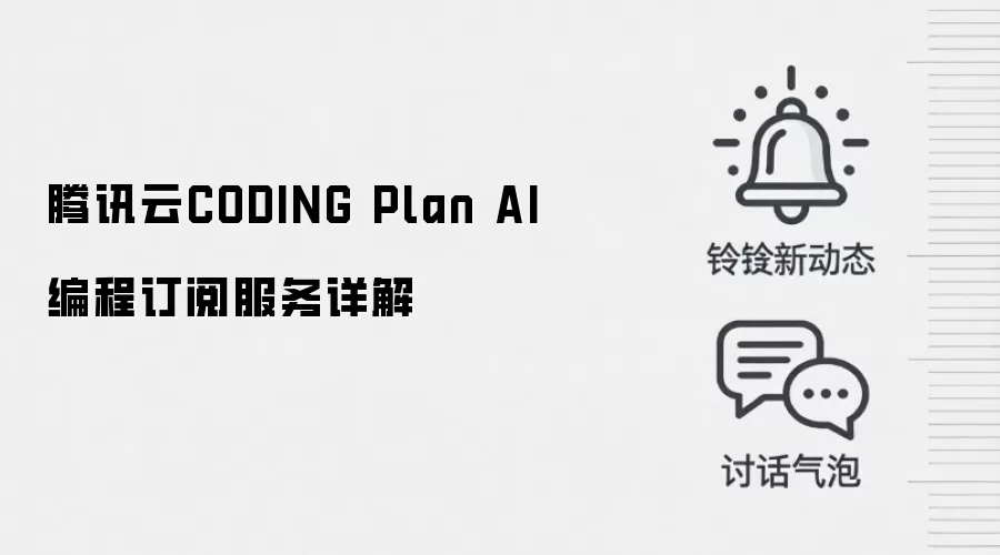 腾讯云CODING Plan AI编程订阅服务详解