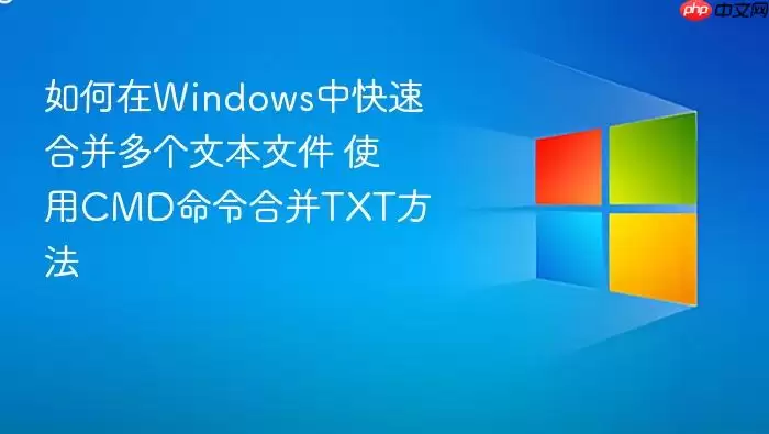如何在windows中快速合并多个文本文件 使用cmd命令合并txt方法