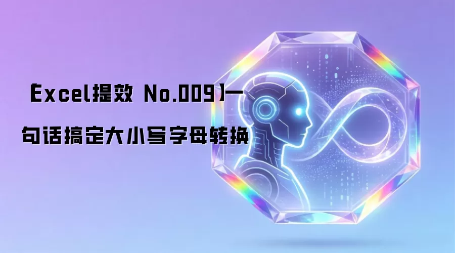 【Excel提效 No.009】一句话搞定大小写字母转换