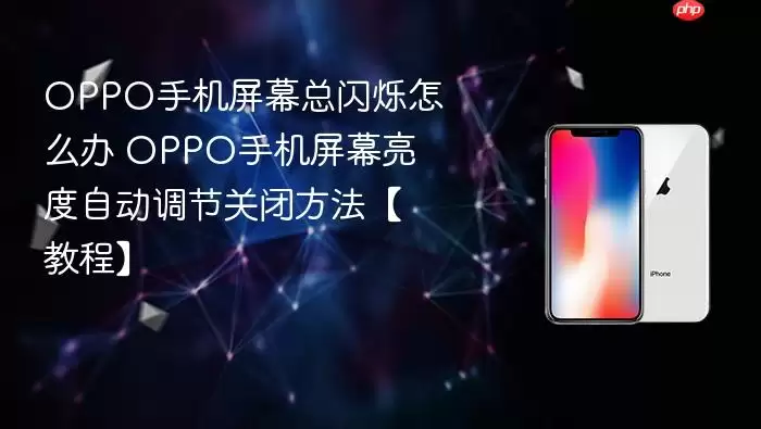 oppo手机屏幕总闪烁怎么办 oppo手机屏幕亮度自动调节关闭方法【教程】