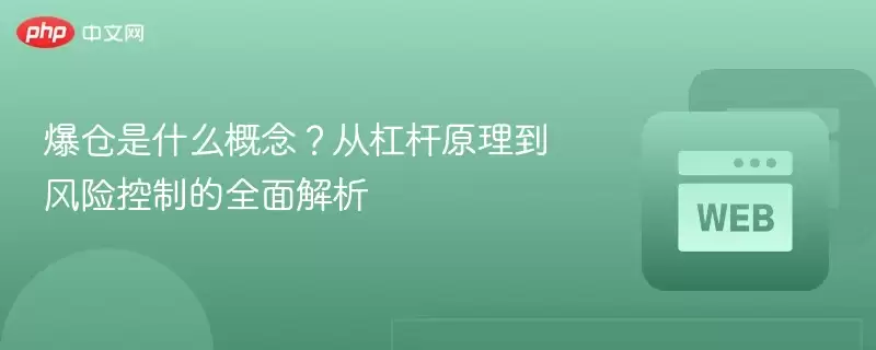 爆仓是什么概念？从杠杆原理到风险控制的全面解析 - php中文网