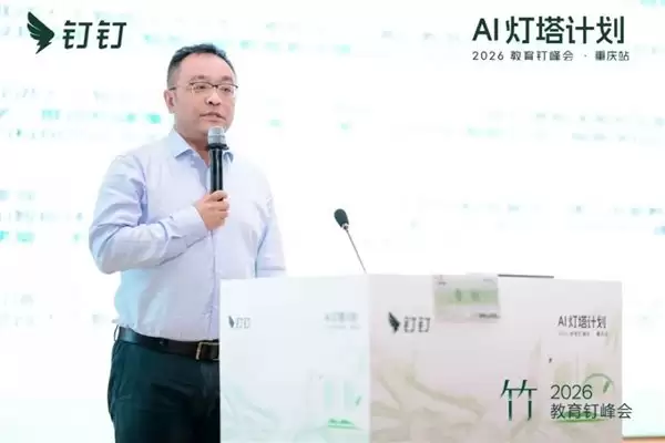 AI 灯塔计划 ——2026 教育钉峰会（重庆站）圆满举行