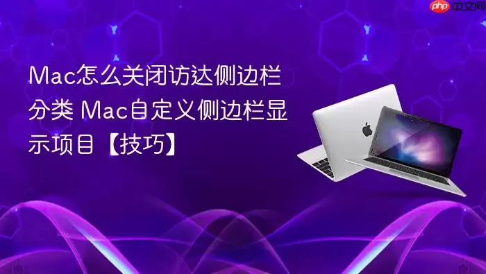 mac怎么关闭访达侧边栏分类 mac自定义侧边栏显示项目【技巧】