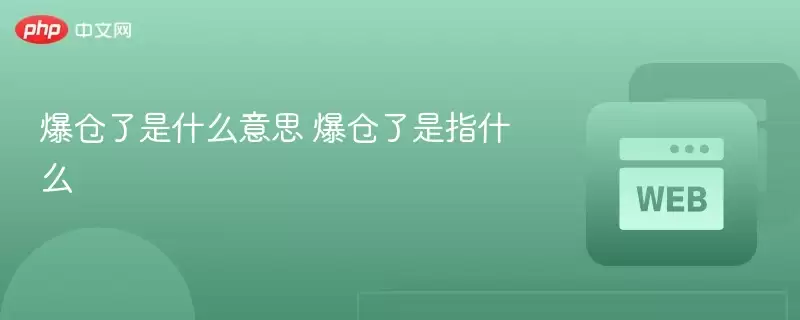 爆仓了是什么意思 爆仓了是指什么 - php中文网