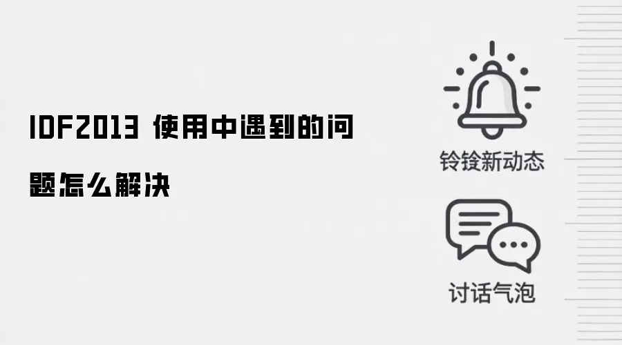 IDF2013 使用中遇到的问题怎么解决