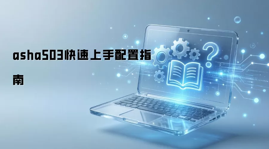 asha503快速上手配置指南