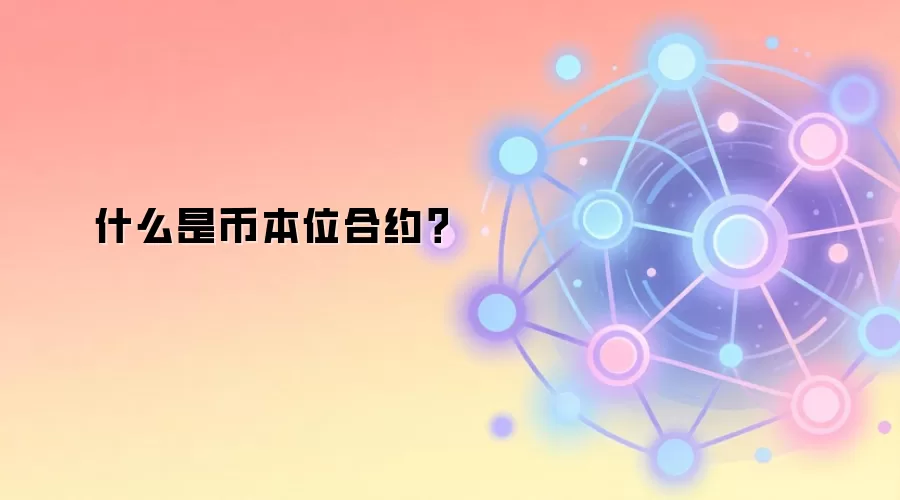 什么是币本位合约？