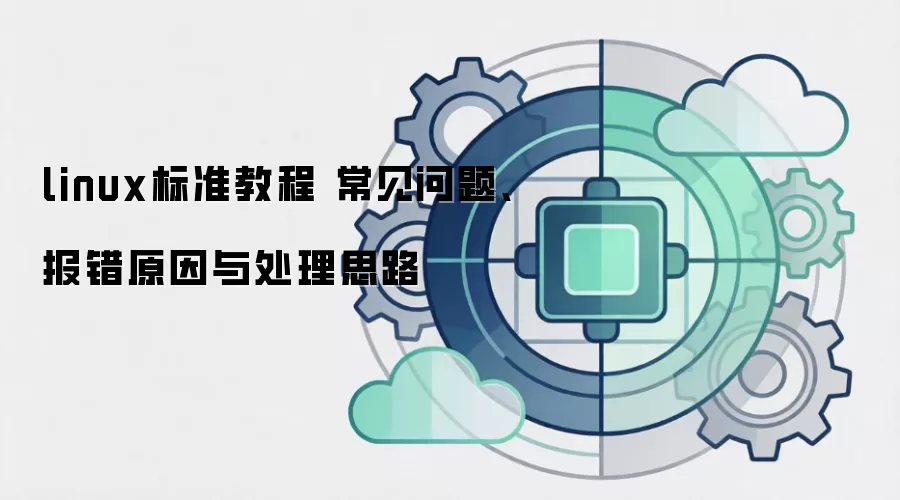 linux标准教程 常见问题、报错原因与处理思路