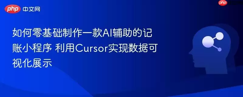 如何零基础制作一款ai辅助的记账小程序 利用cursor实现数据可视化展示