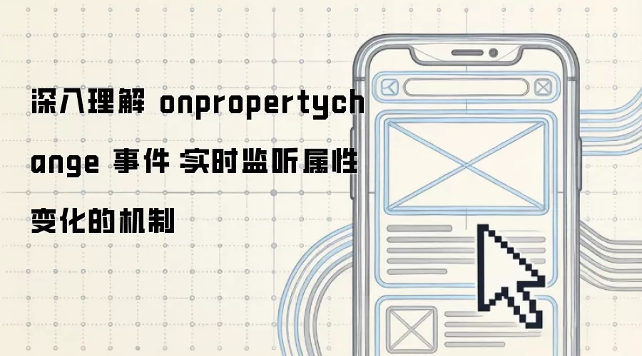 深入理解 onpropertychange 事件：实时监听属性变化的机制