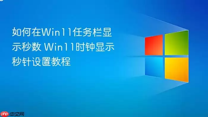 如何在win11任务栏显示秒数 win11时钟显示秒针设置教程