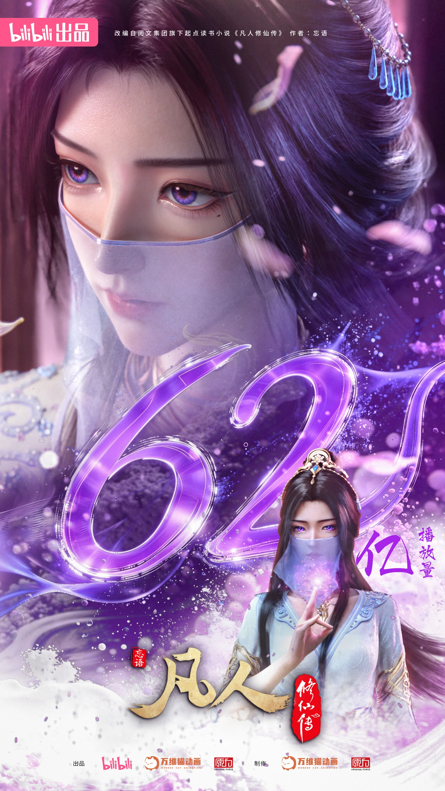 韩立将启新程：国产动画剧《凡人修仙传》新年番“慕兰之战”定档 6 月 13 日，B站独播