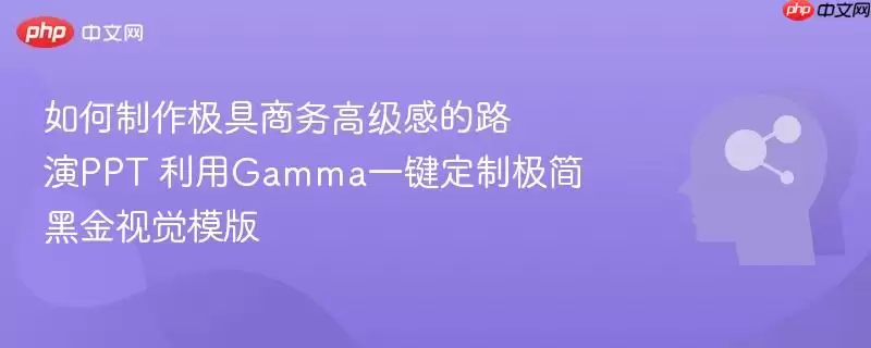 如何制作极具商务高级感的路演ppt 利用gamma一键定制极简黑金视觉模版