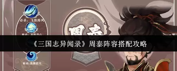 《三国志异闻录》周泰阵容搭配攻略