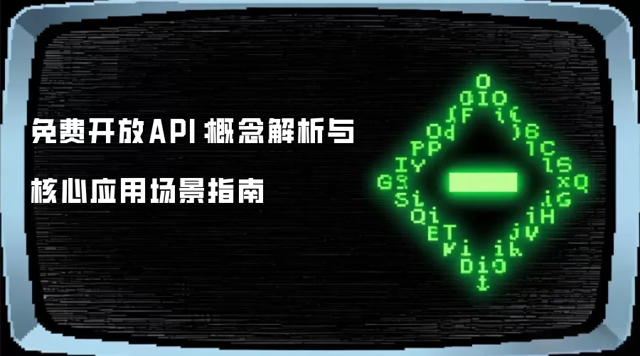 免费开放API：概念解析与核心应用场景指南