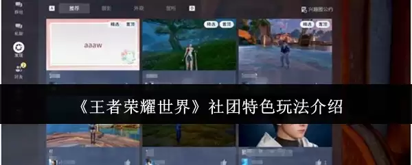 《王者荣耀世界》社团特色玩法介绍