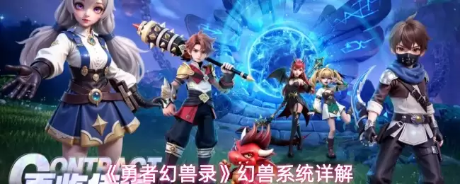 《勇者幻兽录》幻兽系统详解