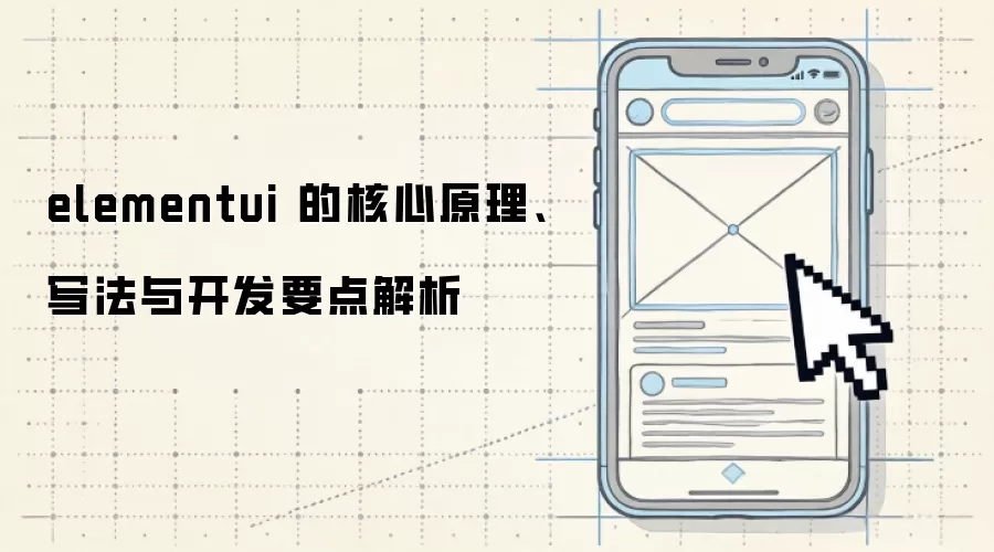 elementui 的核心原理、写法与开发要点解析
