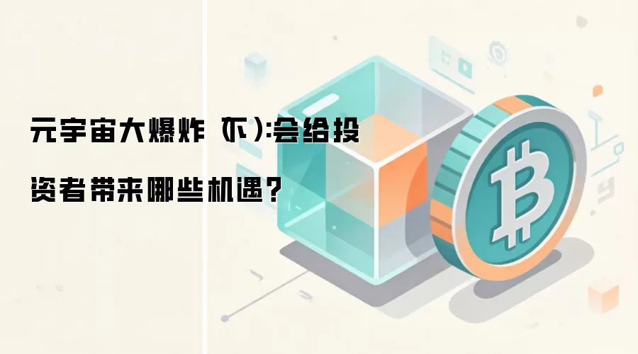 元宇宙大爆炸（下）:会给投资者带来哪些机遇？