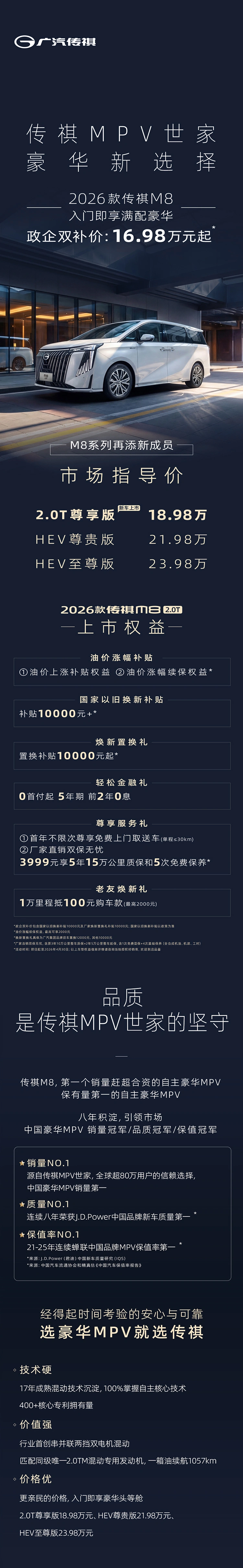 2026 款广汽传祺 M8 2.0T 车型上市，政企双补价 16.98 万元起