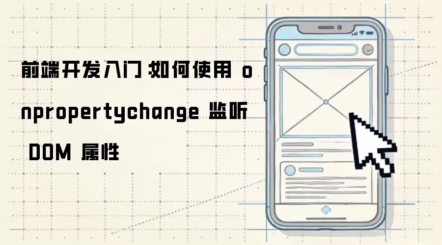 前端开发入门：如何使用 onpropertychange 监听 DOM 属性