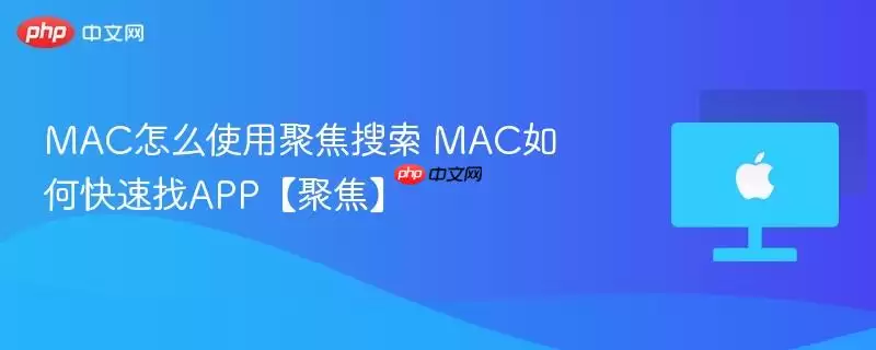 mac怎么使用聚焦搜索 mac如何快速找app【聚焦】