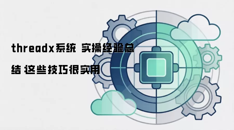threadx系统 实操经验总结：这些技巧很实用