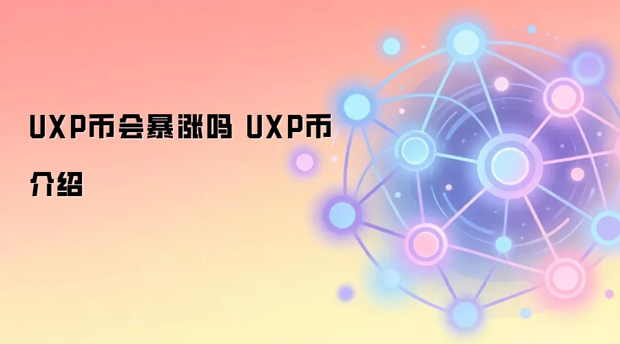 UXP币会暴涨吗 UXP币介绍