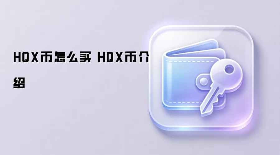 HQX币怎么买 HQX币介绍
