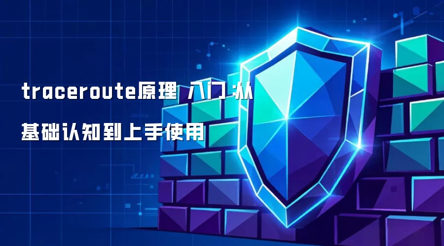 traceroute原理 入门：从基础认知到上手使用