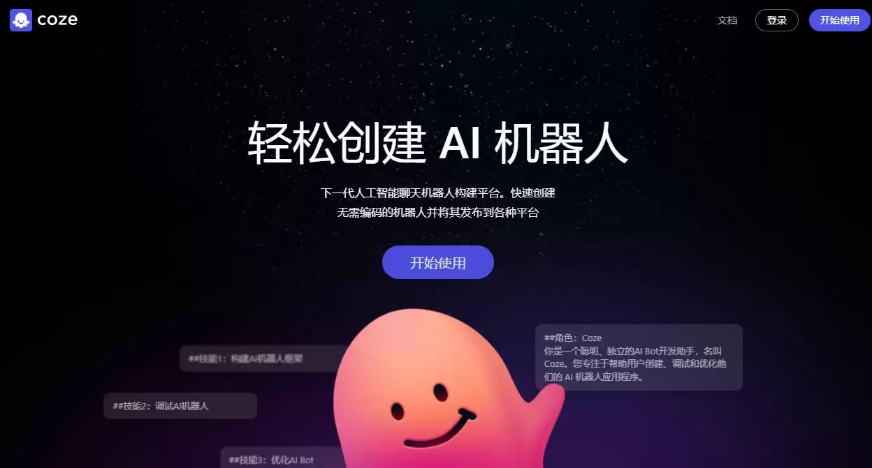 Coze-字节跳动推出的AI聊天机器人和智能体创建平台