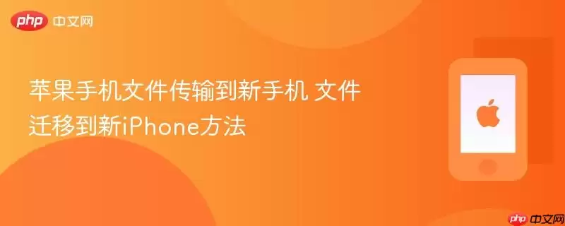 苹果手机文件传输到新手机 文件迁移到新iphone方法