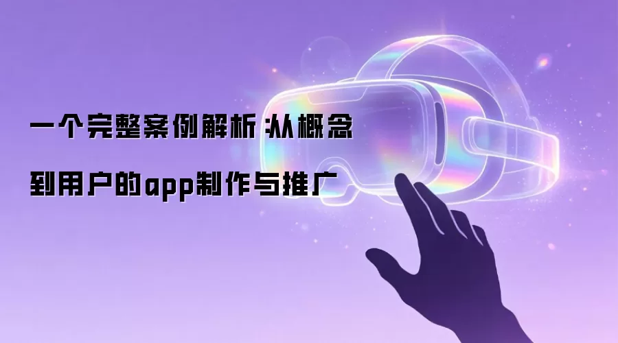 一个完整案例解析：从概念到用户的app制作与推广