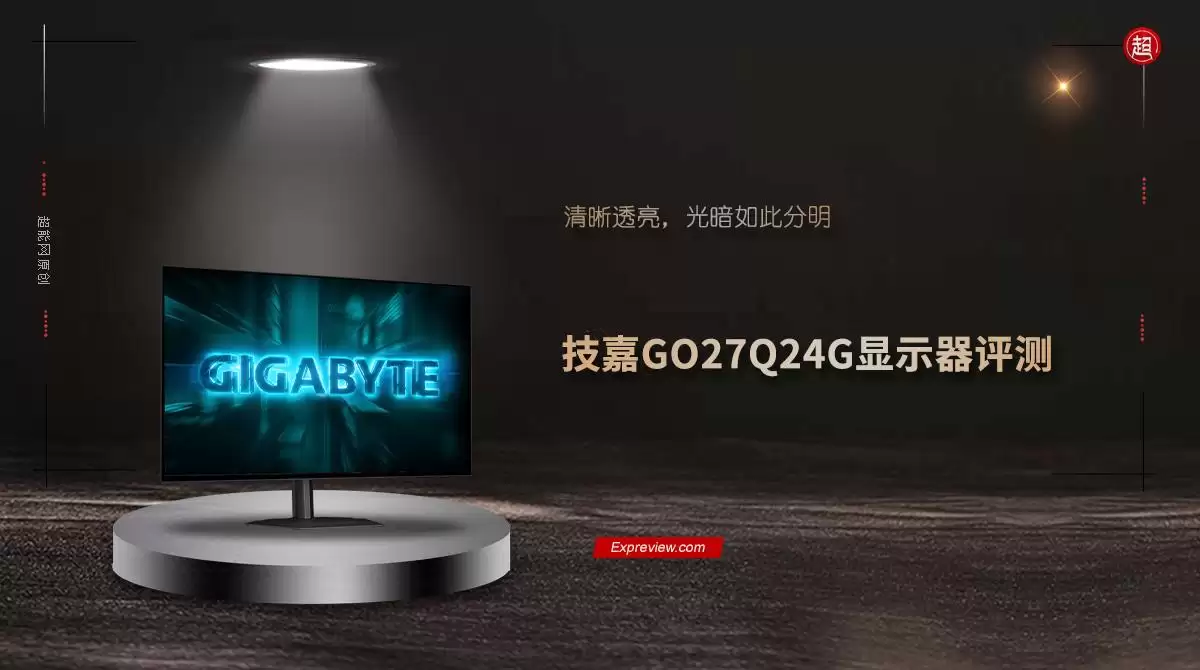 让WOLED告别暗场焦虑! 技嘉GO27Q24G显示器全面评测