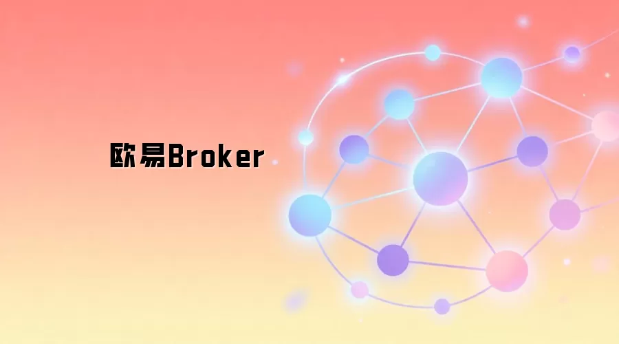 欧易Broker