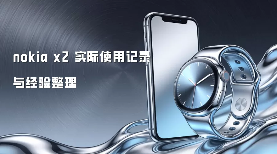 nokia x2 实际使用记录与经验整理