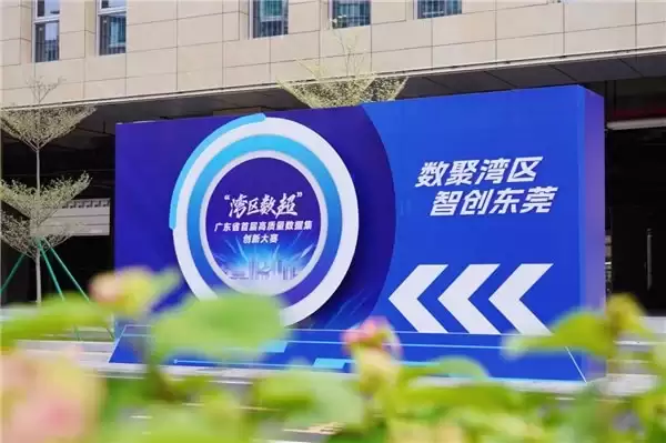 “湾区数超”复赛启幕！178 支队伍齐聚东莞，竞逐数据创新新高度