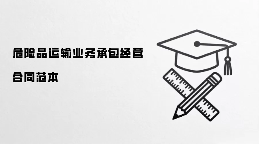 危险品运输业务承包经营合同范本