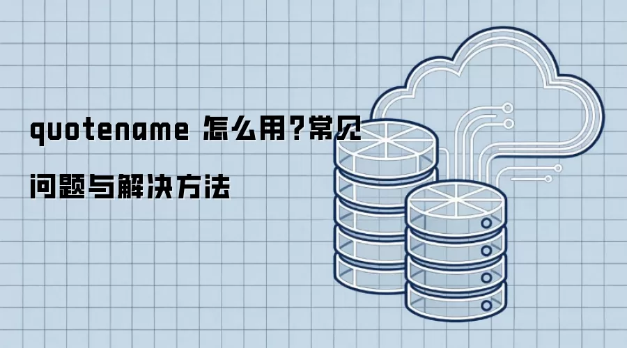 quotename 怎么用？常见问题与解决方法