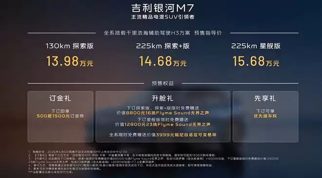 操控给力综合续航1730km 吉利银河M7预售13.98万起