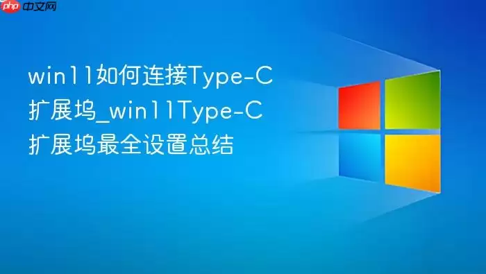 win11如何连接type-c扩展坞_win11type-c扩展坞最全设置总结