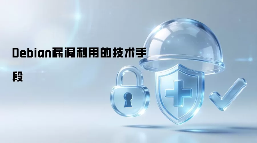 Debian漏洞利用的技术手段